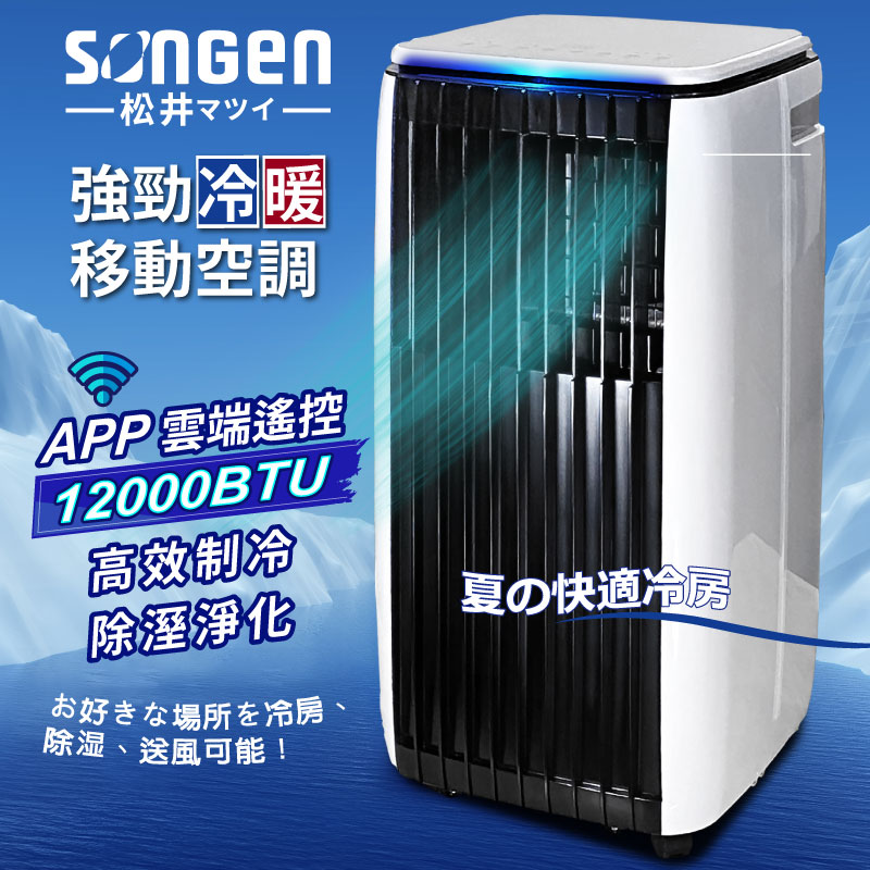 【SONGEN松井】APP遠端操控除溼淨化冷暖型移動式空調/冷氣機12000BTU(SG-A819CH), , large