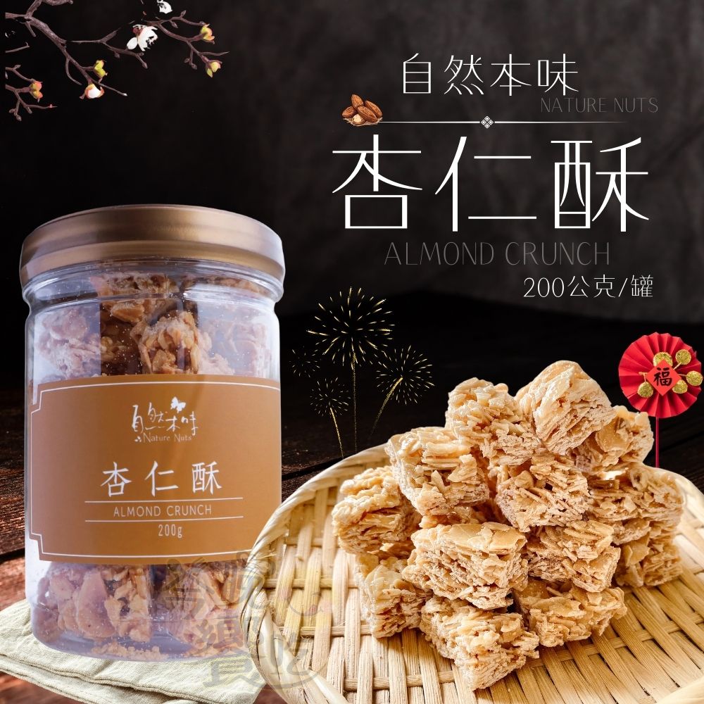 年貨大街 年節送禮 精緻送禮禮盒 年節糖果堅果干貨 自然本味《杏仁酥》200g [2罐免運組] 贈1個紙袋, , large
