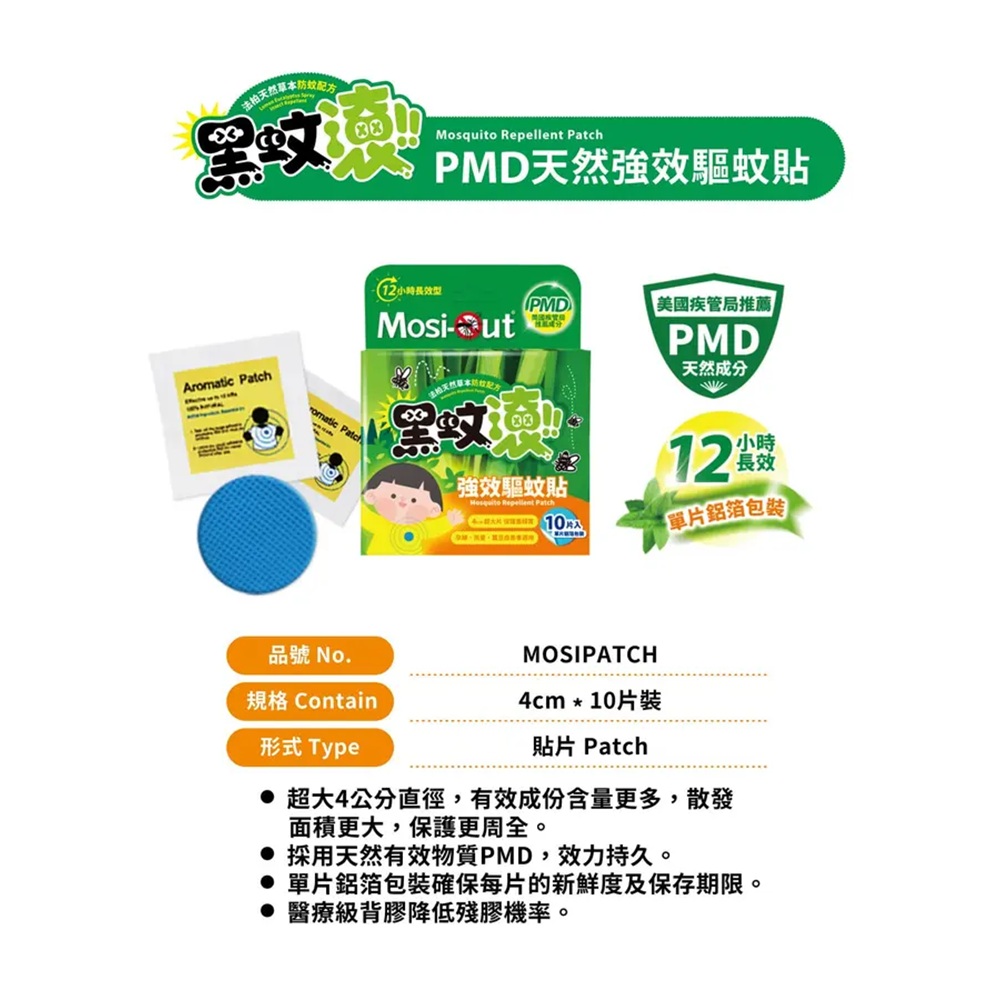 [佑全保健藥妝]Mosi-Out黑蚊滾天然PMD草本長效驅蚊貼10片/盒, , large