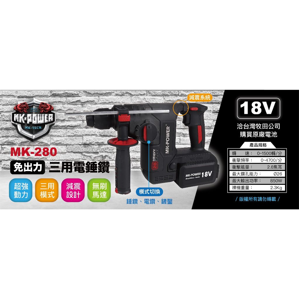 WIN五金 台灣品牌 MK-POWER MK280 減震功能 強力型三用電槌 三用電鑽 三用電捶 電錘 MK-280, , large