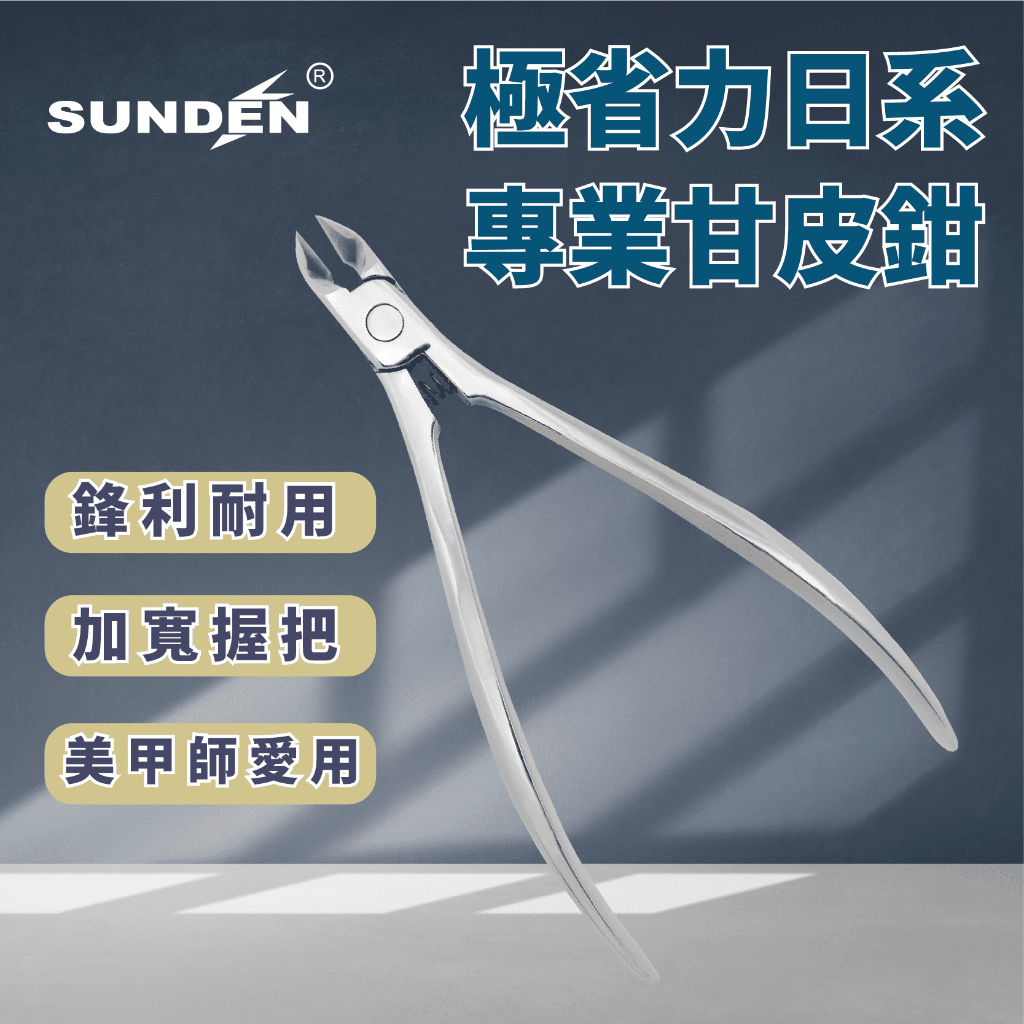 【SUNDEN】極 省力日系專業甘皮鉗7mm 內置彈簧甘皮剪 美甲甘皮剪 死皮剪 死皮剪刀 美甲工具 去死皮 不鏽鋼, , large