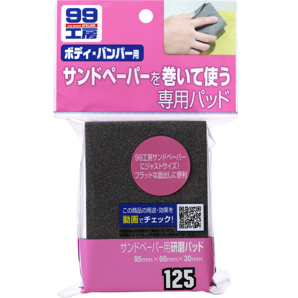 [力守貿易]日本SOFT 99 砂紙墊, , large