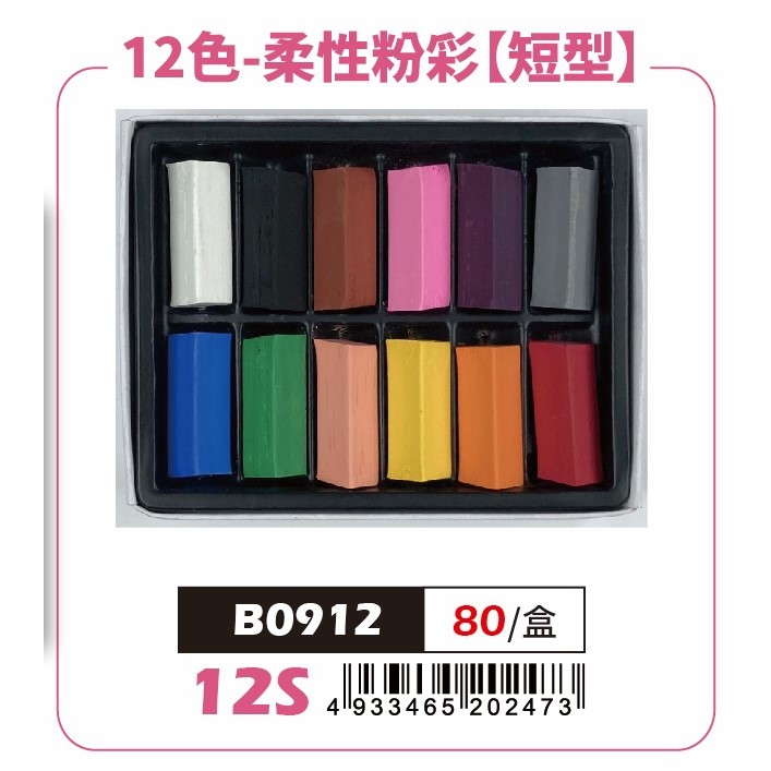 AP 12色(短型)柔性粉彩條*容易掉粉，不介意再購買, , large