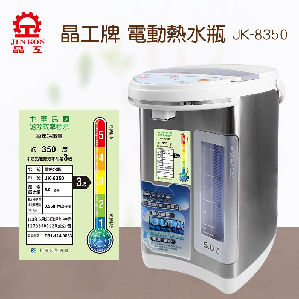 晶工牌 5.0L電動熱水瓶 JK-8350 廣角水位視窗, , large
