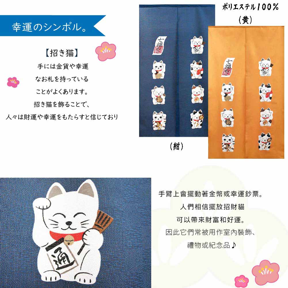 日本製【コスモ】長門簾 《招財貓七福》幸運黃, , large