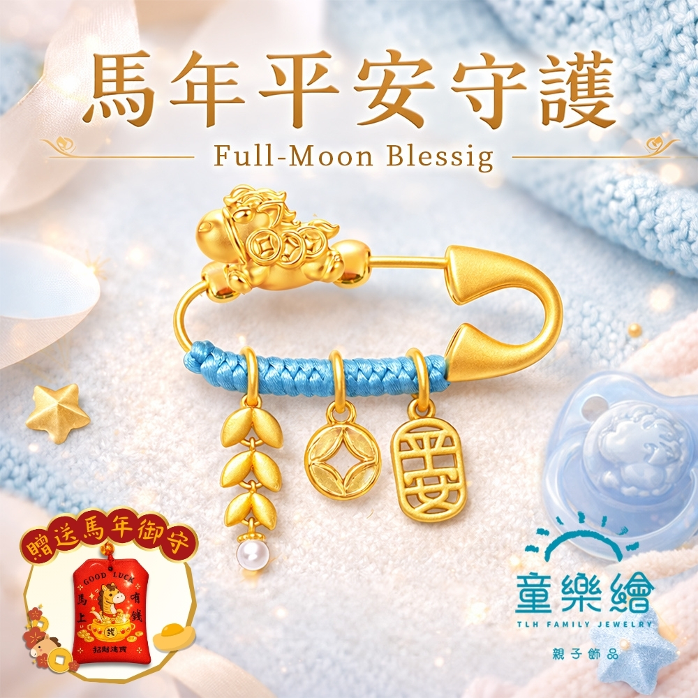 【童樂繪金飾】孩子金好 歲歲平安馬年別針 附贈馬年平安符 約重0.05錢&plusmn;0.02 (滿月禮 彌月金飾 黃金999 安全別針), , large