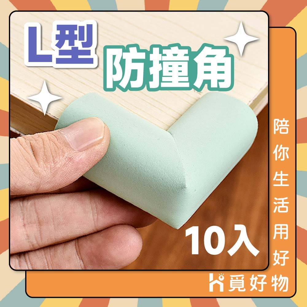 防撞角 安全防撞角  泡棉防撞角【10入】【Ho覓好物】防撞邊角 桌角防護 兒童防護角 防撞條 泡綿防撞 YDX948, , large