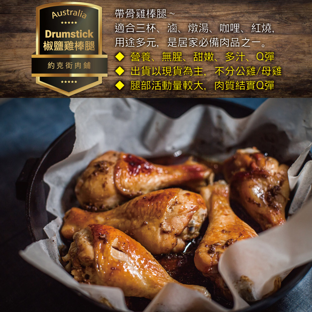 約克街肉舖 輕醃椒鹽雞棒腿6支(120g±10%/支/6支1包)_任選, , large