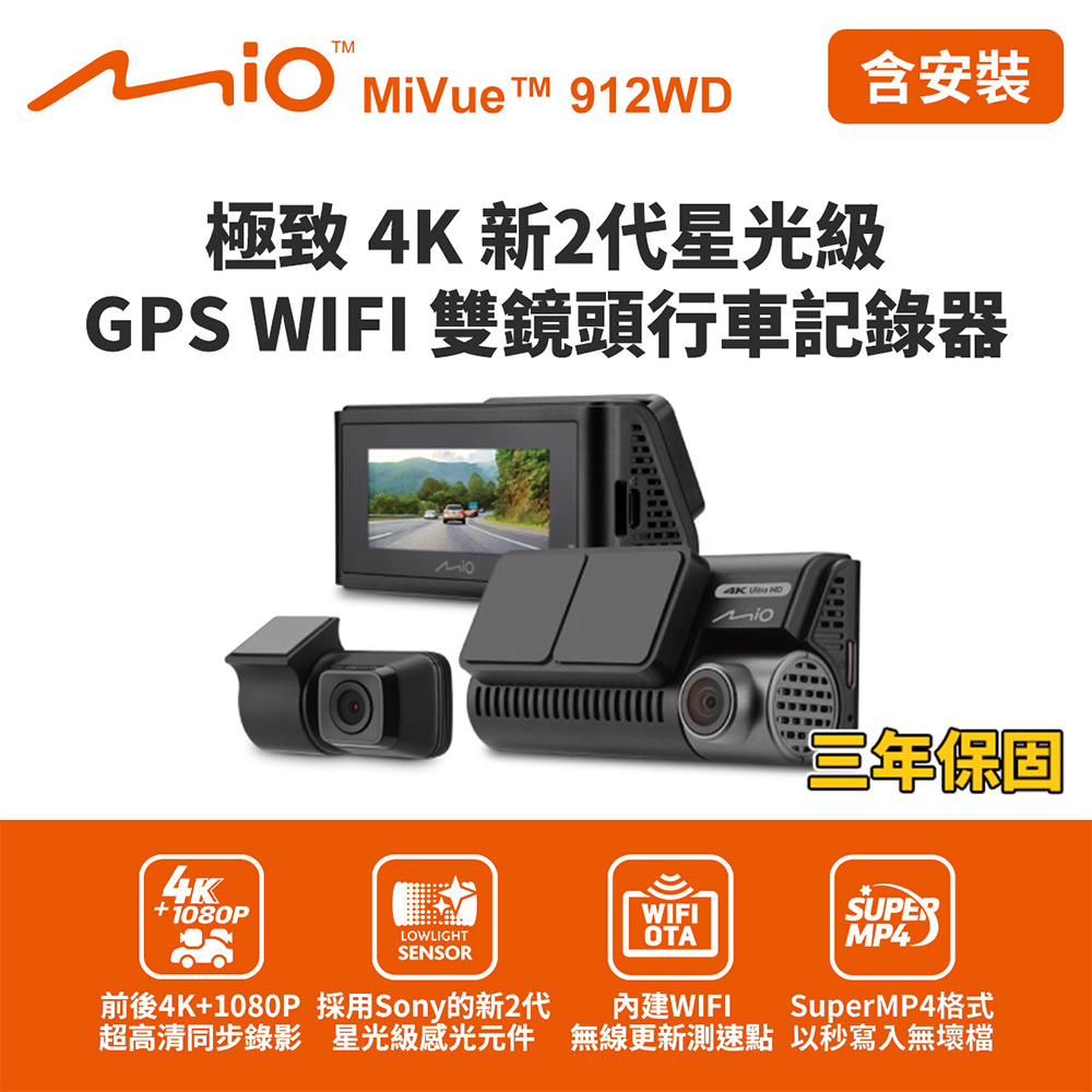 含到府安裝 Mio MiVue 912WD 極致4K新2代星光級 GPS WIFI雙鏡頭行車記錄器(送-64G卡)行車紀錄器, , large