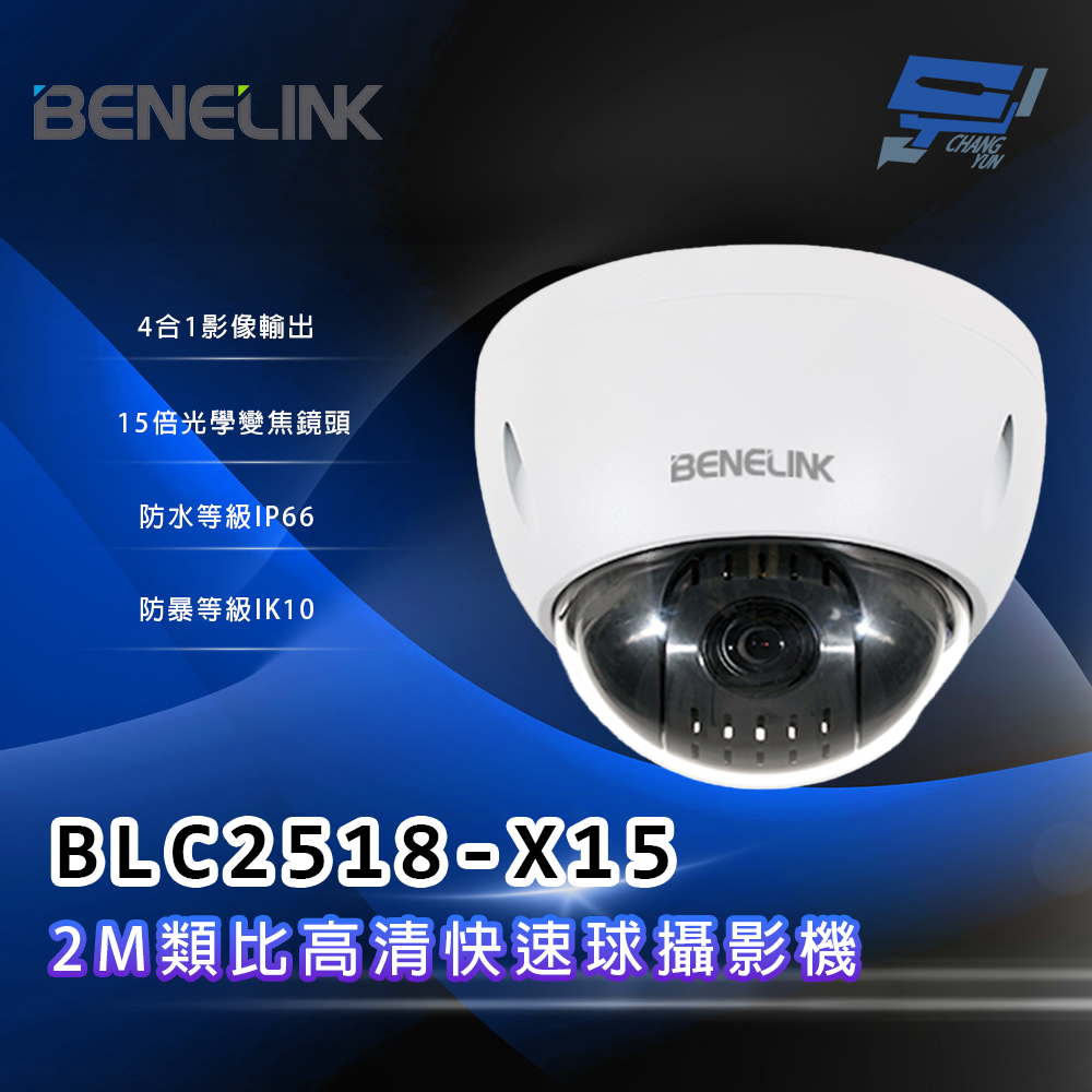 昌運監視器 欣永成 BENELINK BLC2518-X15 2M類比高清快速球攝影機 15倍光學變焦鏡頭, , large