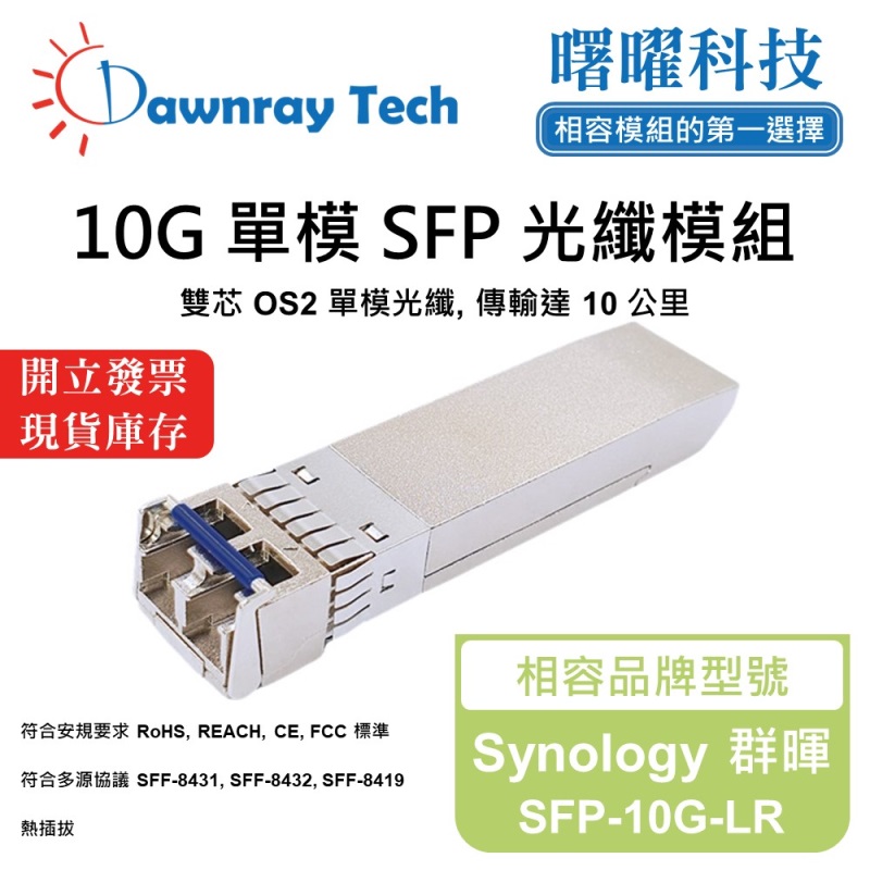【曙曜】Synology 群暉 SFP-10G-LR 相容 光纖模組 光纖收發模組 SFP模組 mini-GBIC 10G 單模雙芯 LC 10 公里 熱插拔 1310nm 3.3V 單電壓 DDM/DOM
