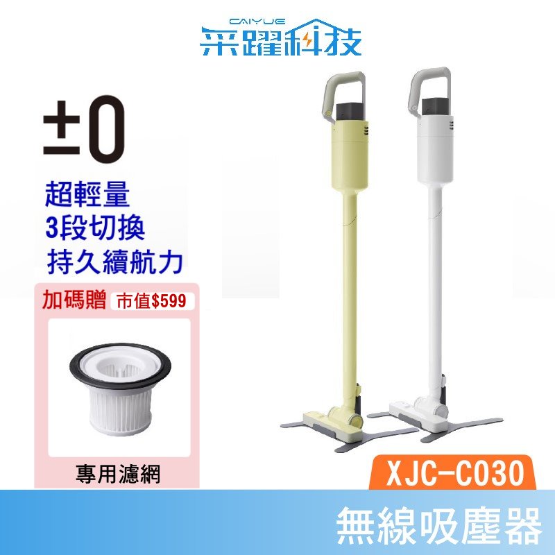 【加贈濾網】±0 XJC-C030 C030 正負零 無線吸塵器 吸塵器 濾網 毛刷頭 公司貨