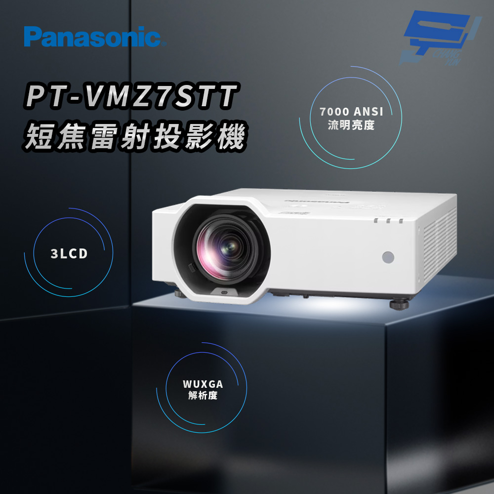 昌運監視器 Panasonic PT-VMZ7STT 7000流明 WUXGA解析度 3LCD 短焦雷射投影機