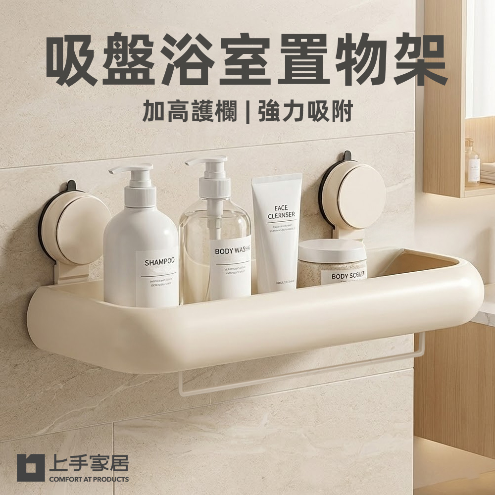 【上手家居】吸盤浴室置物架-奶白色30cm(吸盤置物架/浴室收納/浴室架/廁所置物架)