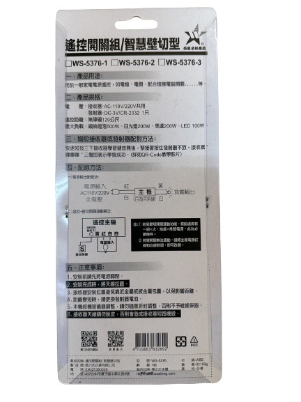 (感應王照明)【伍星】WS-5376-3遙控開關組/智慧壁切型三鍵【遙控距離120公尺-可增設發射器-全電壓-台灣製造】, , large