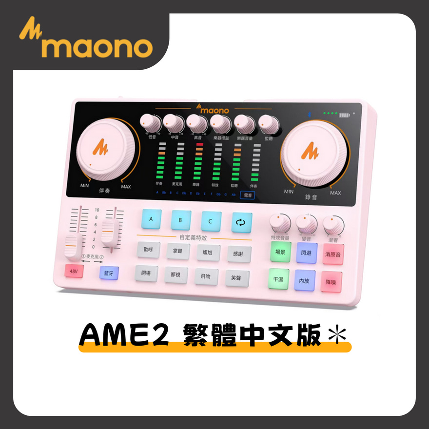 【Mild Life】maono閃克 AME2繁體中文版聲卡(粉), , large