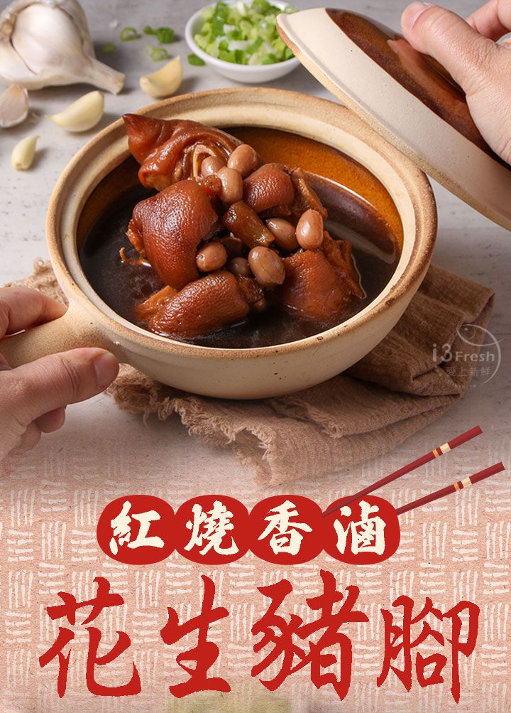 【愛上新鮮】紅燒香滷花生豬腳, , large