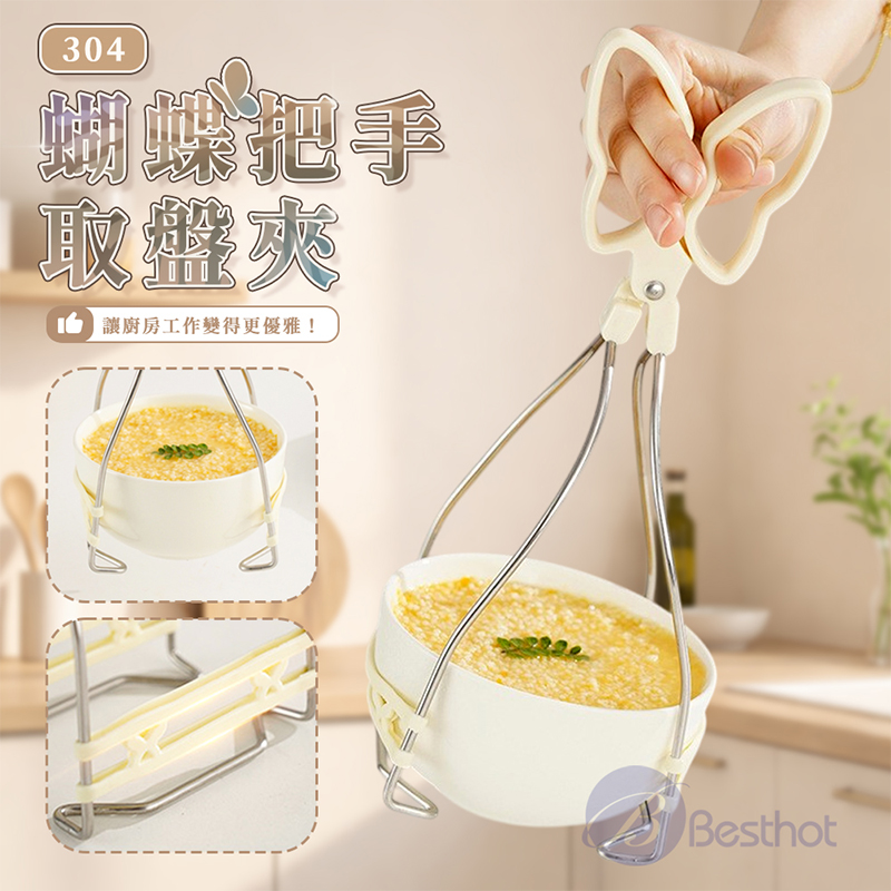 【Besthot】304蝴蝶把手取盤夾, , large