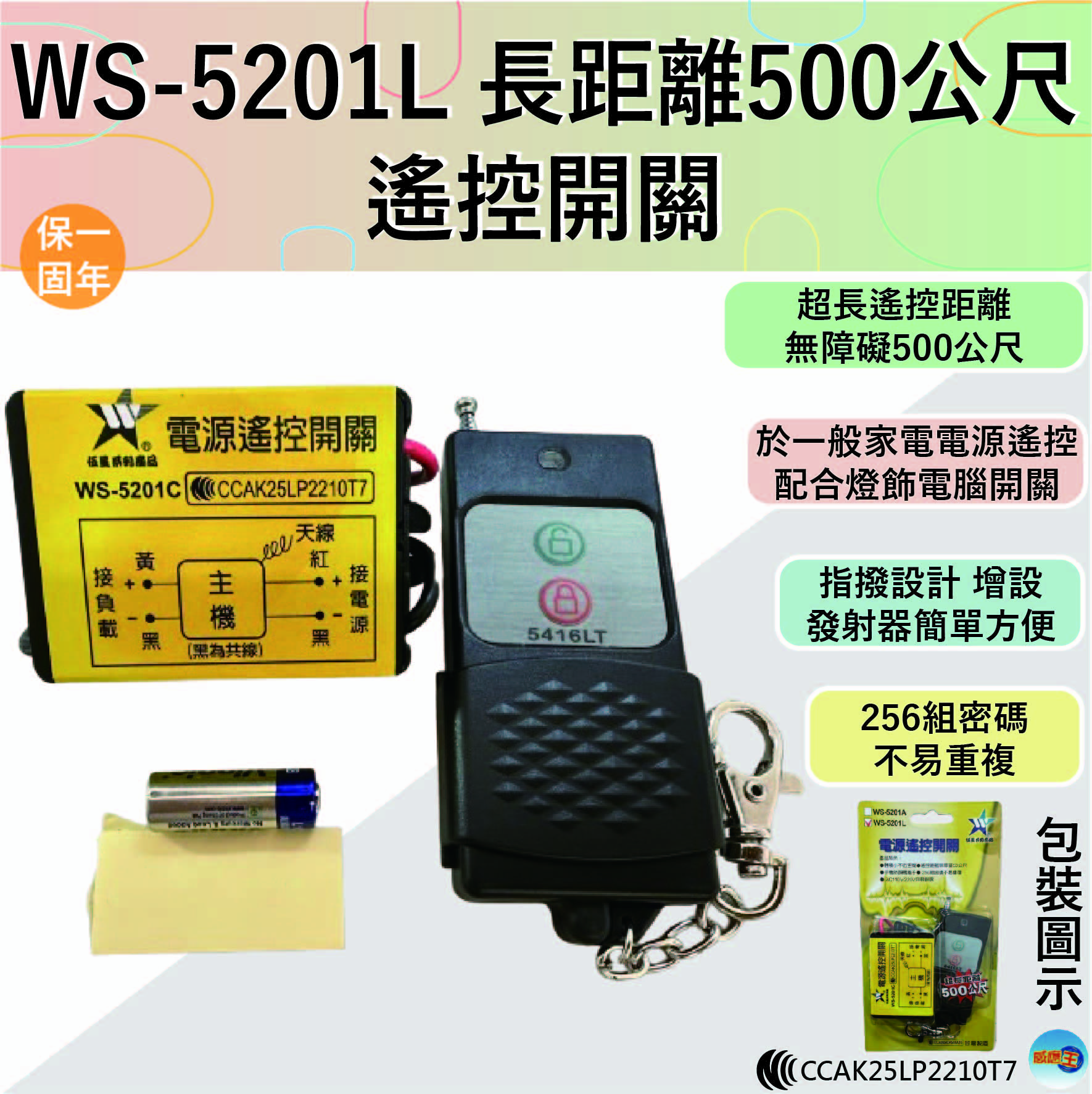 (感應王照明)【伍星】WS-5201L長距離500公尺遙控開關【遙控距離500公尺-可增設發射器-全電壓-台灣製造】, , large