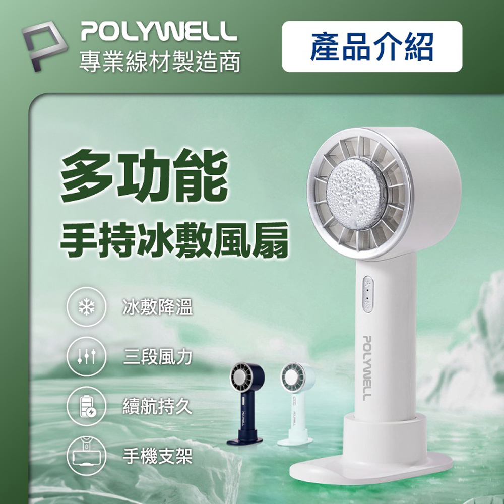 POLYWELL 手持冰敷風扇 冷敷降溫神器 Type-C充電 半導體致冷技術 隨身攜帶 3段風速 底座款(顏色隨機出貨), , large
