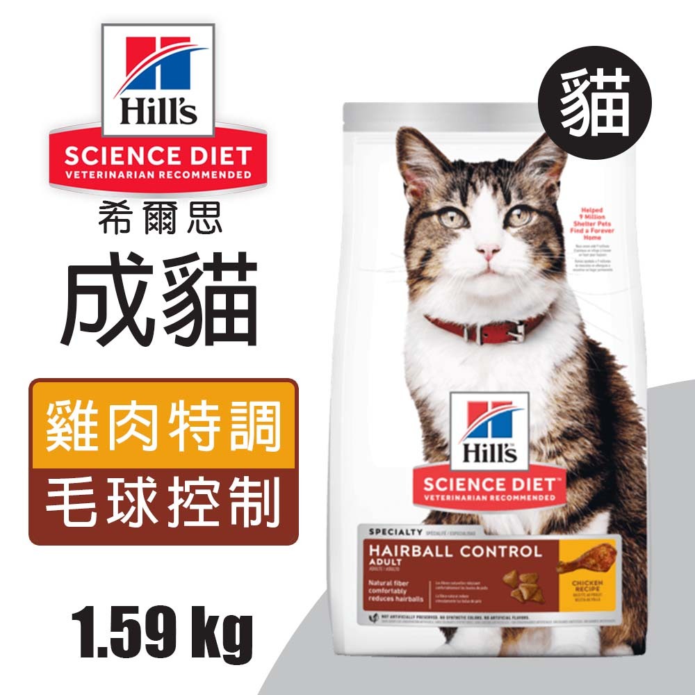 【Hills 希爾思】成貓毛球控制 雞肉特調食譜1.58KG (7156), , large