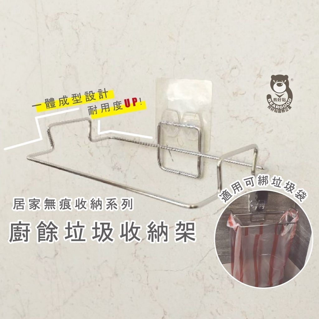 [熊好貼國際]垃圾袋掛架 廚餘架 台灣製造SGS認證304不鏽鋼 無痕掛勾 收納掛架 凹凸粗糙牆面可貼 壁掛垃圾桶, , large