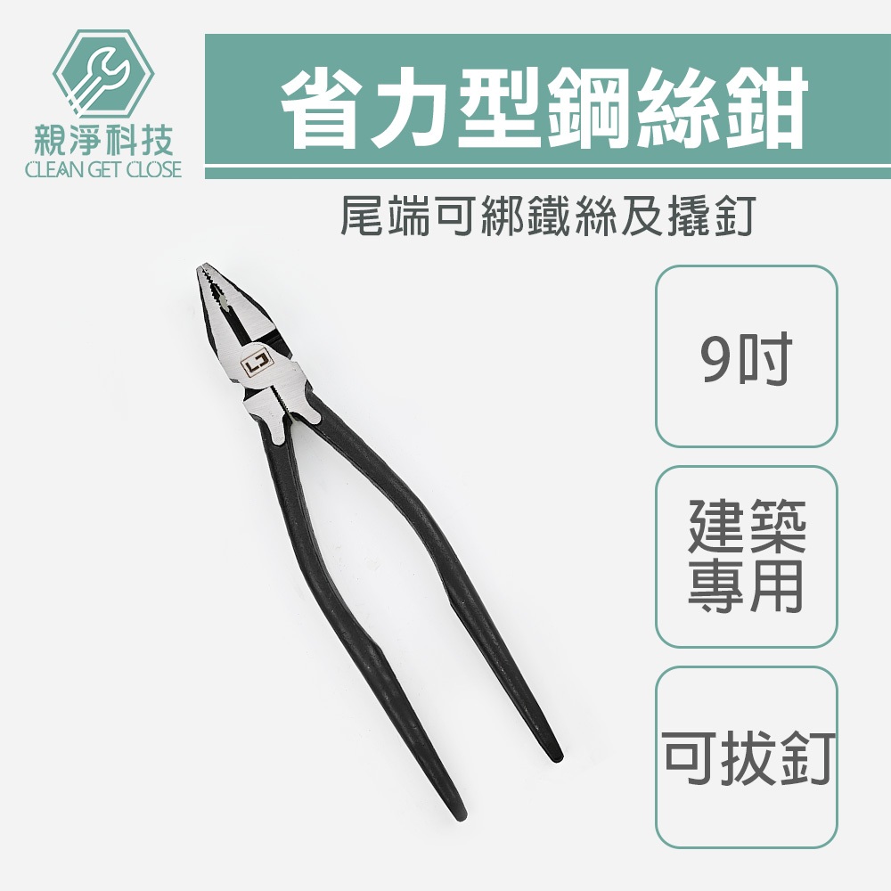【TOPWAY】9吋省力型鋼絲鉗 尖尾鉗 建築用 鐵絲鉗 德國工藝 9" 225mm 老虎鉗 虎頭鉗 鐵線鉗, , large