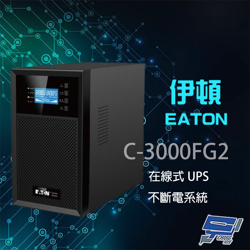 昌運監視器 Eaton伊頓飛瑞 C-3000FG2 (C3000FG2) 在線式 3KVA 110V UPS 不斷電系統
