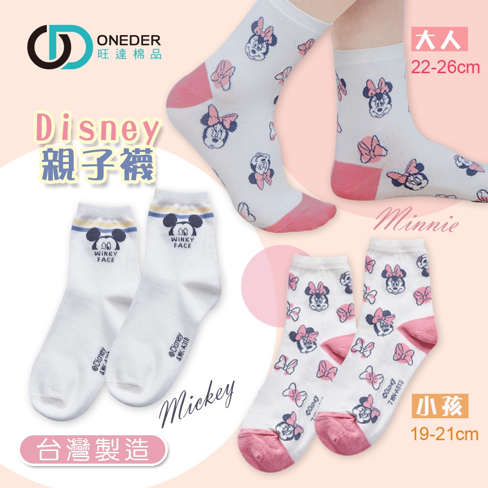 (多款)迪士尼 Disney 親子襪【旺達棉品】 MK-A318 MN-A313, , large