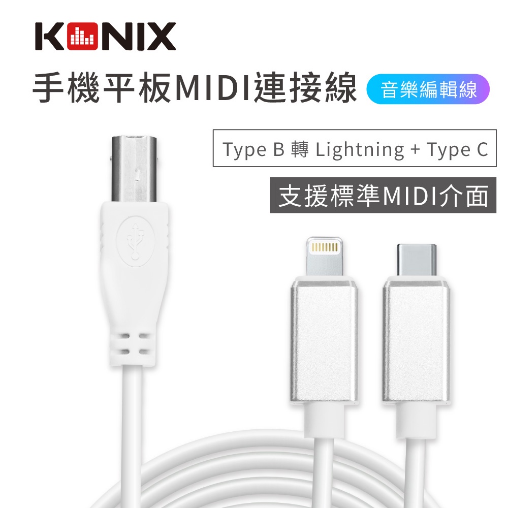 【KONIX】手機平板MIDI連接線 電子琴音樂編輯線(Type B 轉 Lightning + Type C) 蘋果安卓通用, , large