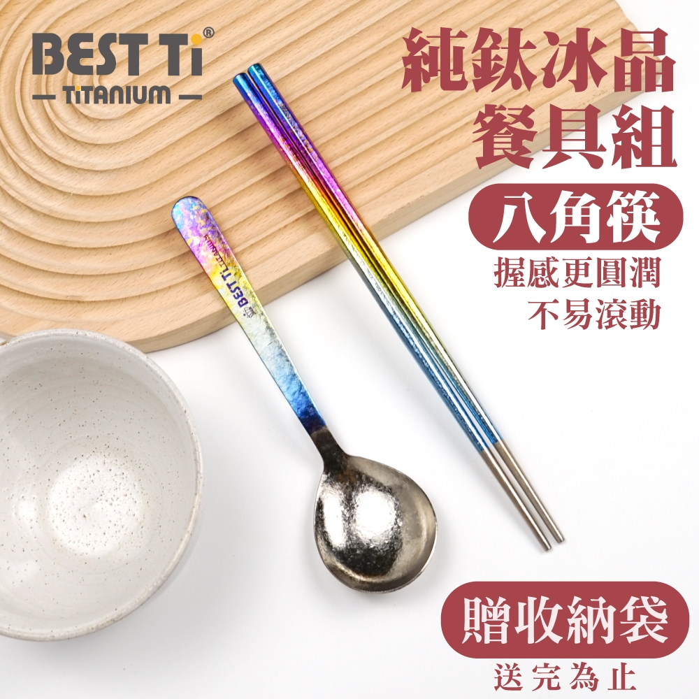 【純鈦冰晶阿湯筷匙組 繽紛彩】環保筷 鈦筷 八角筷 鈦湯匙 大湯匙 筷子湯匙餐具組 環保餐具 露營餐具 攜帶餐具 鈦餐具 冰晶, , large