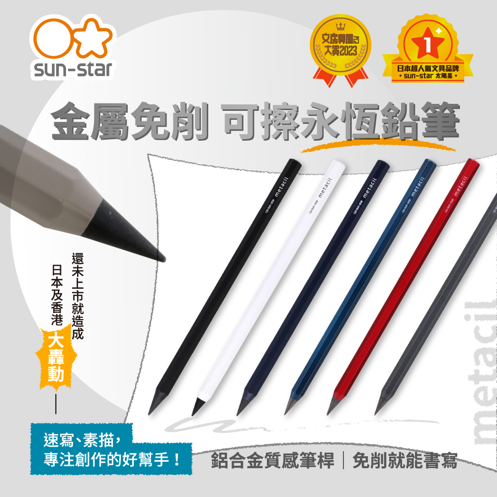 【sun-star】metacil金屬免削可擦永恆鉛筆 免削鉛筆 自動筆 自動鉛筆 永恆筆 寫不完 (日本進口)光藍湛藍, , large