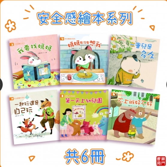 《南門書局》安全感繪本 共6冊, , large