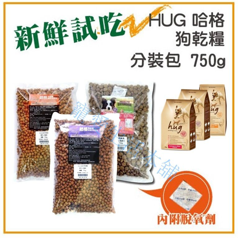 【寵愛生活本舖】Hug哈格犬糧750g分裝包 狗糧 狗食 狗飼料, , large