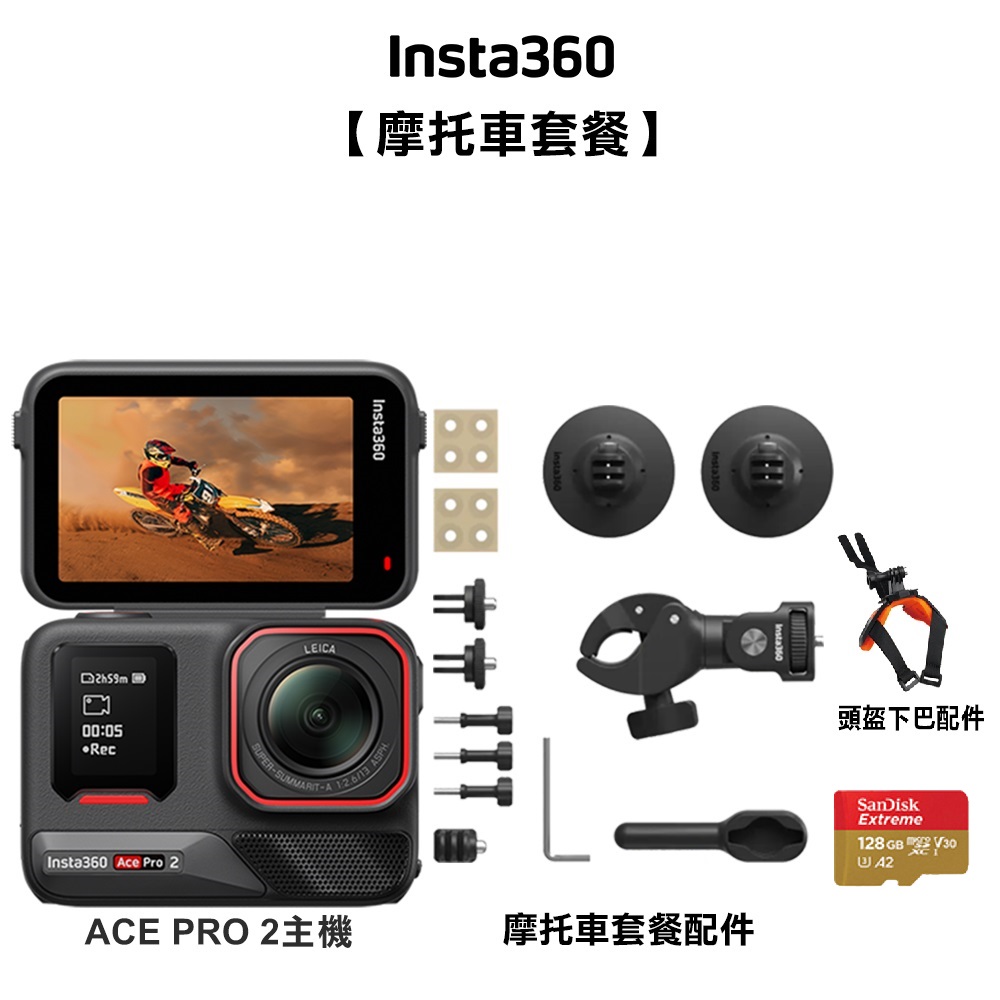 INSTA360 ACE PRO2 運動相機 雙電組 機車套裝 雙十一促銷(1010-1113)