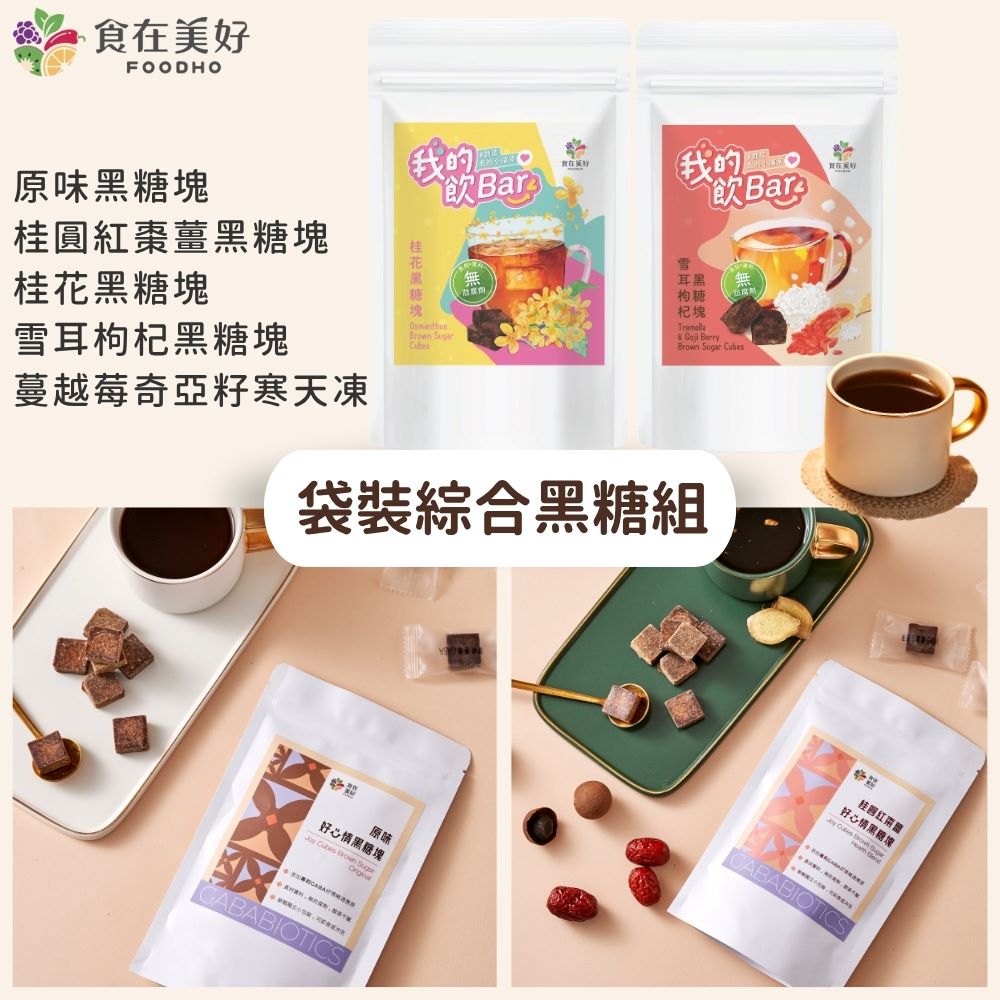 袋裝黑糖五入綜合組 原味黑糖 桂圓紅棗薑黑糖 桂花黑糖 雪耳枸杞黑糖 蔓越莓奇亞籽寒天凍, , large