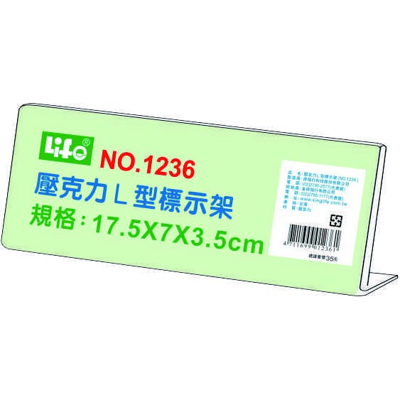 徠福 Life 壓克力L型標示架/展示架/告示牌(NO.1236)規格:17.5*7*3.5cm, , large