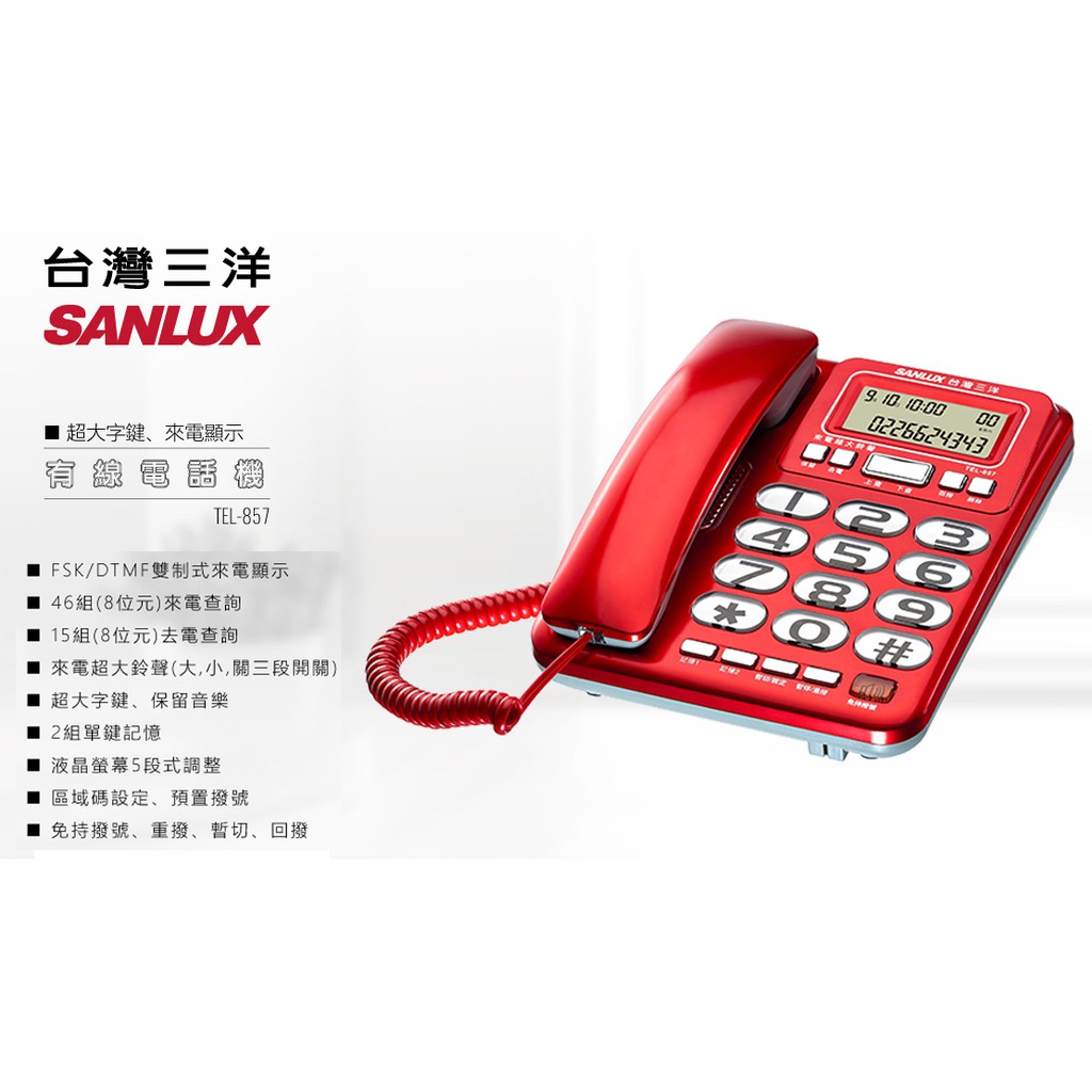 SANLUX 台灣三洋 超大鈴聲有線電話機 TEL-857, , large