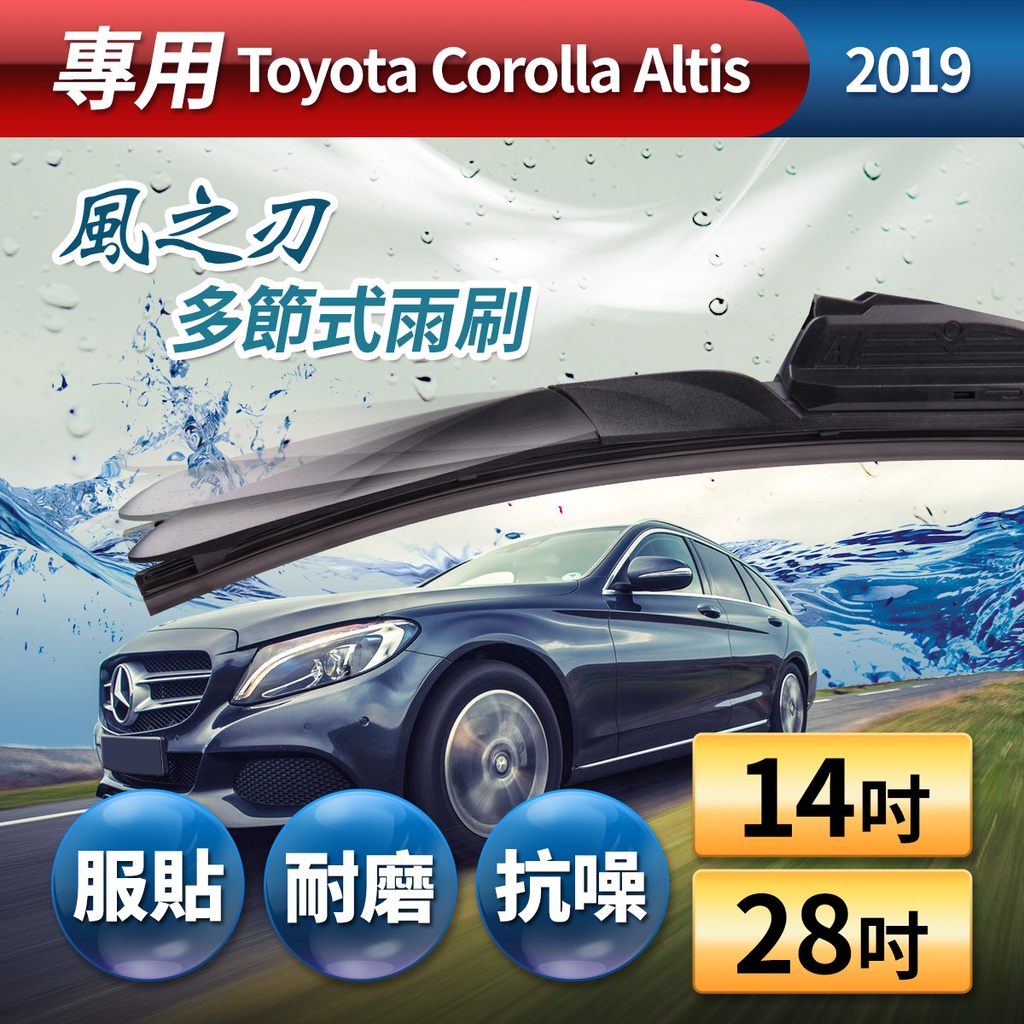 【風之刃】專用款14+28多節式耐磨抗噪雨刷-Toyota Corolla Altis 2019, , large