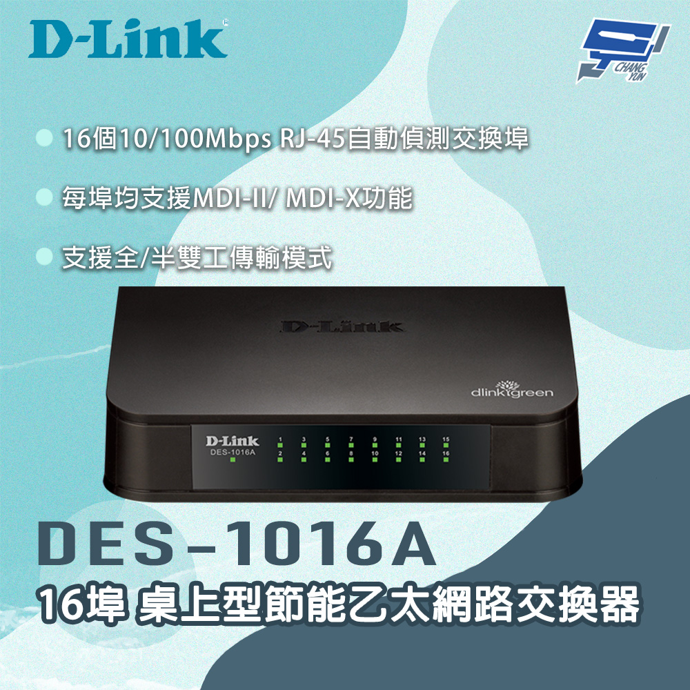 [昌運監視器] D-LINK 友訊 DES-1016A 16埠 桌上型節能乙太網路交換器, , large