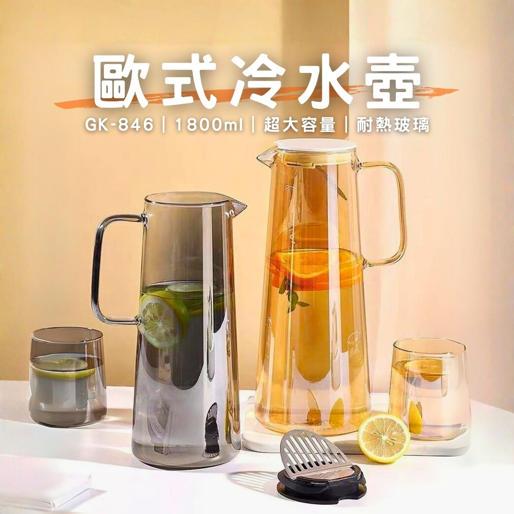 【GlassKing】GK-846 歐式冷水壺 玻璃冷水壺 耐熱泡茶壺 #304不鏽鋼過濾片 大容量冷水壺, , large