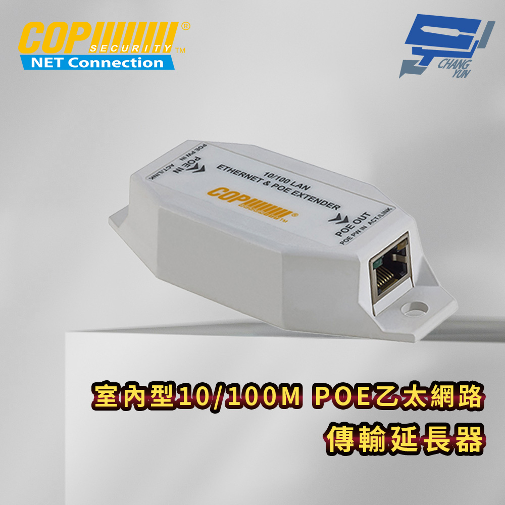 昌運監視器 室內型10/100M POE乙太網路傳輸延長器