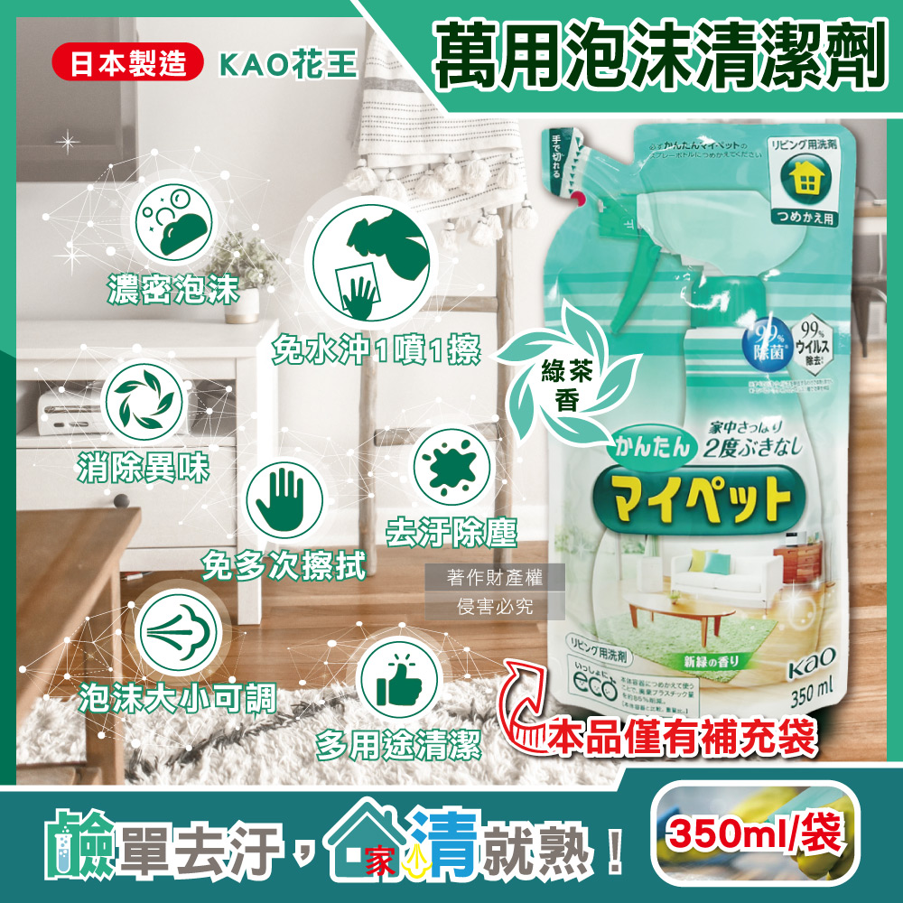 [日日好物]日本KAO花王-多用途居家去汙鹼性泡沫噴霧萬用清潔劑補充包350ml/淺綠袋-綠茶香(家具地板窗框沙發燈具玻璃除指紋,客廳速乾除塵消臭去垢劑), , large
