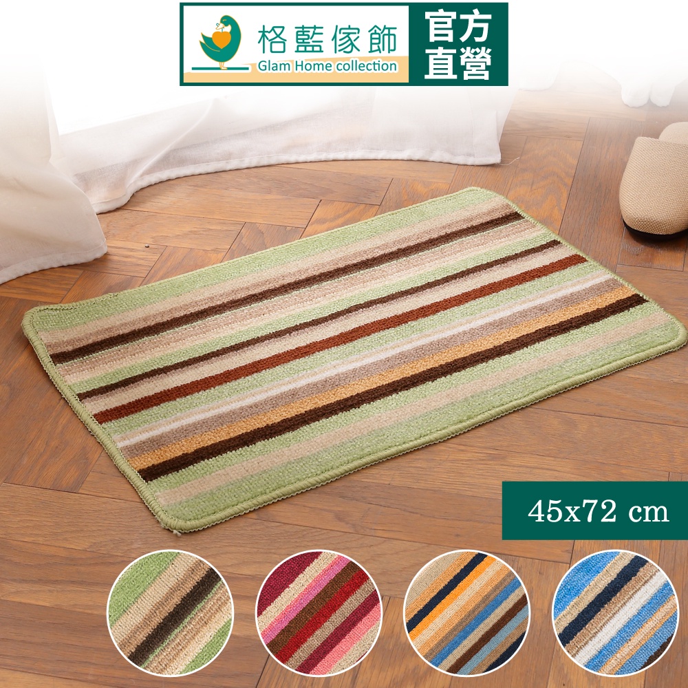 【格藍傢飾】色彩時尚吸水防滑地墊-45x72cm  止滑墊 腳踏墊 廁所浴室客廳地墊 防滑