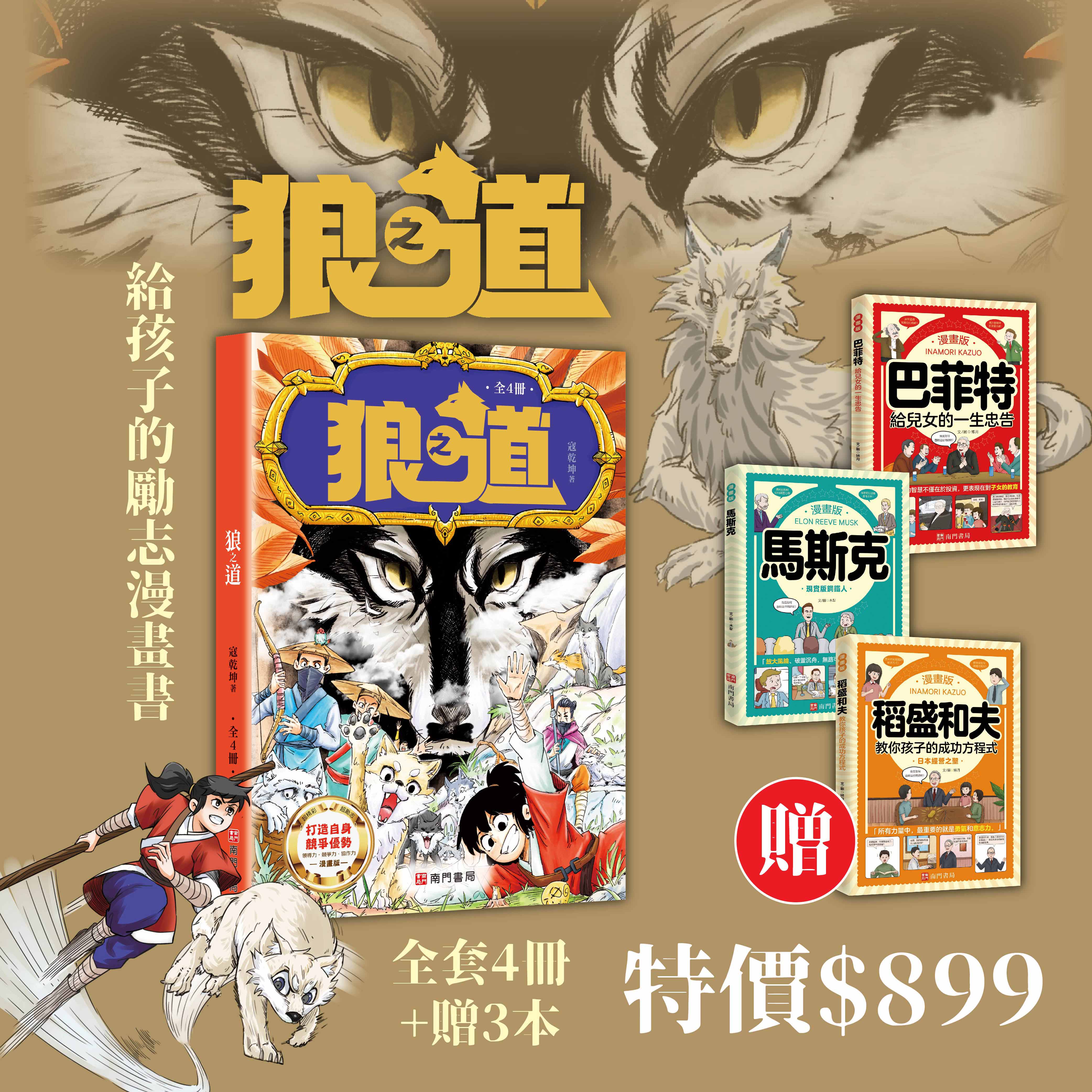 狼之道4本+贈 漫畫巴菲特+漫畫馬斯克+漫畫稻盛和夫 原價1780特價$899, , large