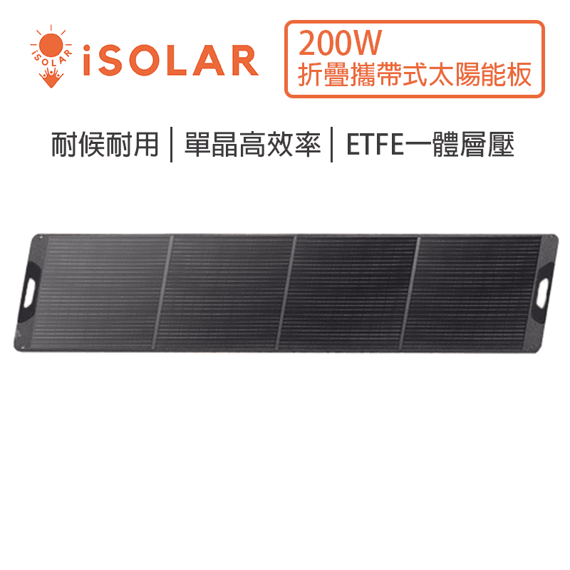 【iSOLAR】200W 輕型可折疊太陽能板 輕量 露營 登山 車泊 旅行 戶外充電 太陽能充電板 備用電源 充電器 便攜環保綠能, , large