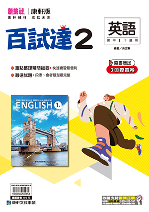 <學霸書城>康軒百試達英語2