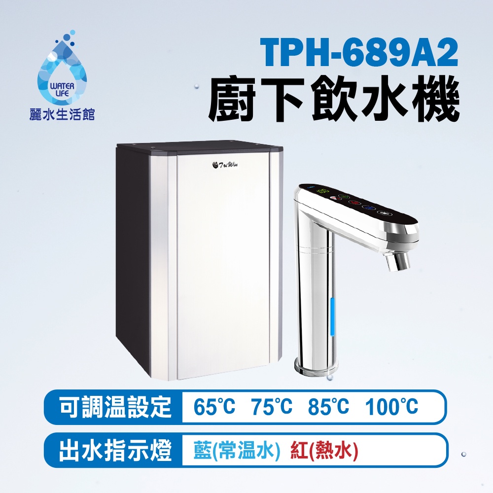 【麗水生活】普立創 TPH-689A2 觸控式兩溫廚下加熱器廚下型 搭配RO6道過濾 飲水機 Puretron, , large