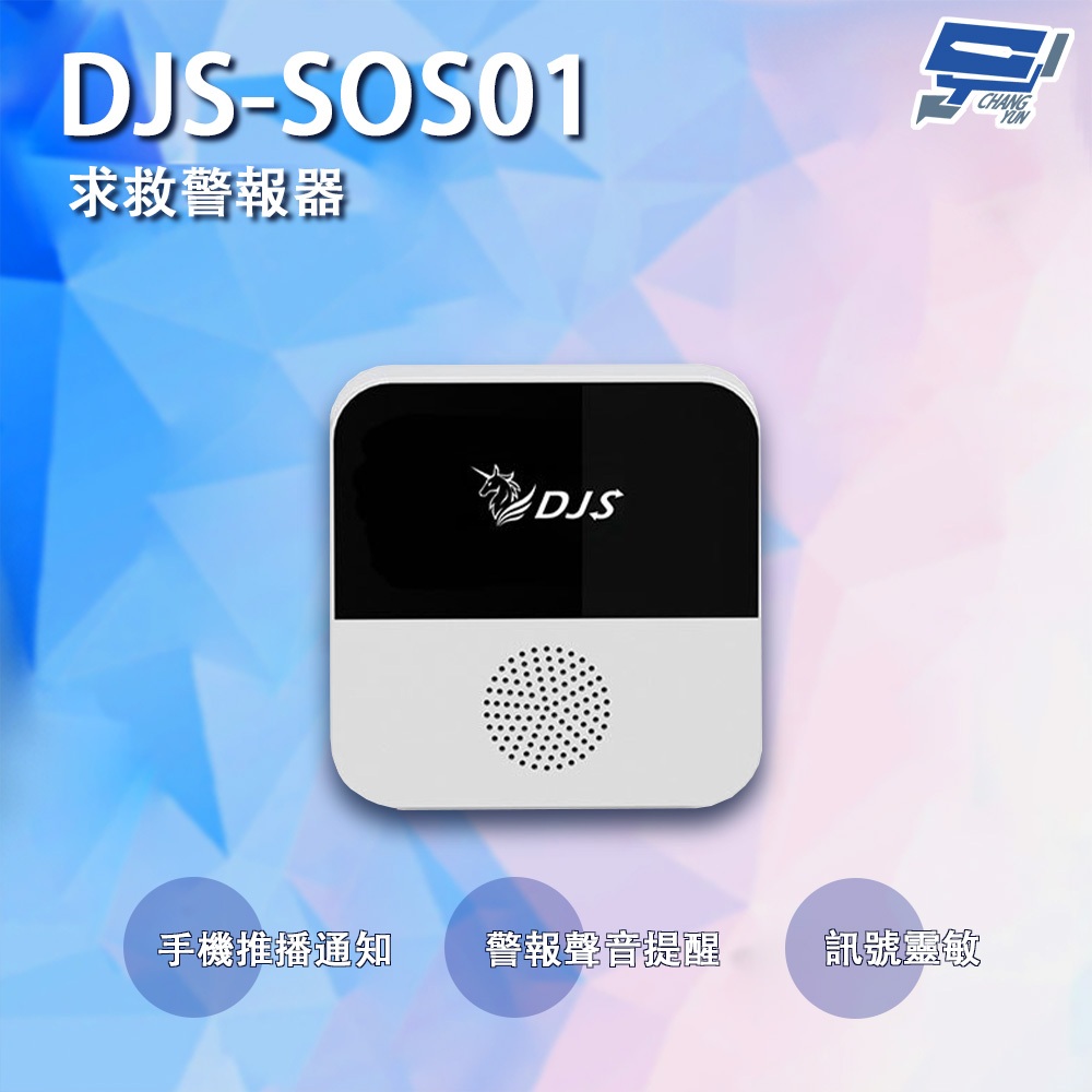 昌運監視器 DJS-SOS01 智慧緊急求救警報器 無線智慧防盜主機 緊急呼叫器 手機推播警報 老人看護緊急求救系統, , large