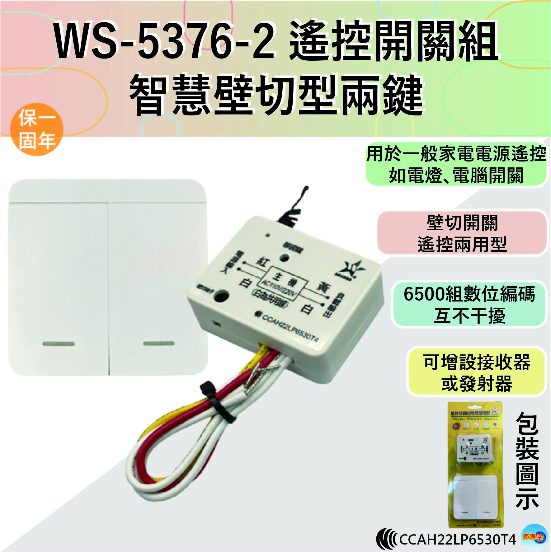 【WUSHING伍星】WS-5376-2 Remote Control Switch Set / Smart Wall-Mounted Two-Button, , large
